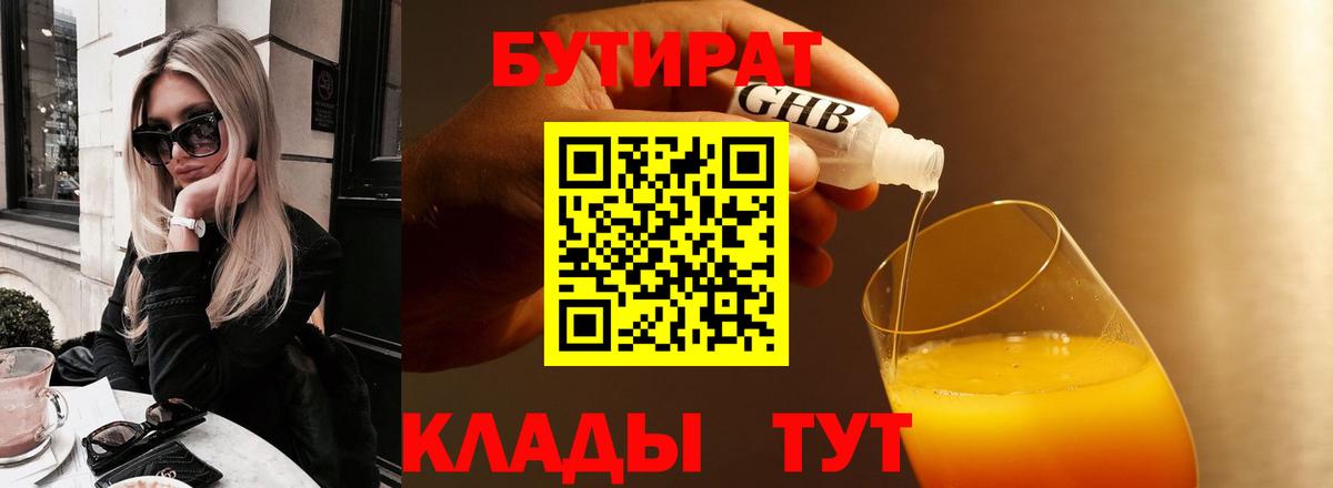 БУТИРАТ вода Киров