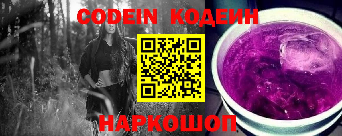 Кодеин Purple Drank Киров